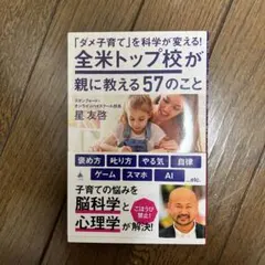 「ダメ子育て」を科学が変える!全米トップ校が親に教える57のこと