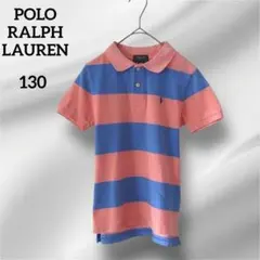 ポロラルフローレン　ポロシャツ　 ストライプ 　130