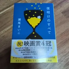 夜明けのすべて