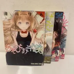 あそびあそばせ 全4巻セット