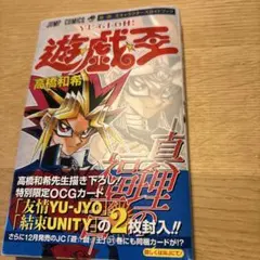 遊戯王　キャラクターズガイドブック漫画　真理の福音　友情　結束　未開封　付録付