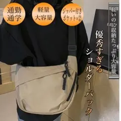 【ベージュ】斜めがけ ショルダーバッグ 大容量 軽量 ポケット付き