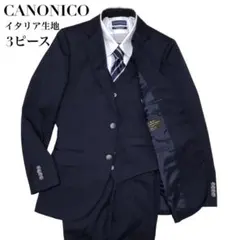 極美品✨CANONICO カノニコ スリーピース 高級イタリア生地 高級スーツ