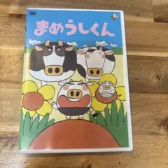 まめうしくん DVD