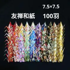 折り鶴 千羽鶴 手染 友禅和紙 千代紙 和紙 100羽 金箔 金粉 ミニ