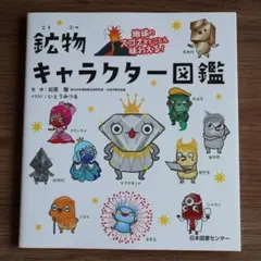 地球のスゴさをとことん味わえる! 鉱物キャラクター図鑑