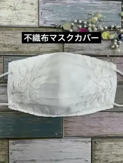 不織布マスクカバー 306 花柄刺繍 チュールレース ハンドメイド