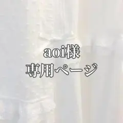 aoi様専用ページ