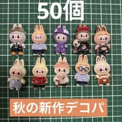 ラブブ　LABUBU デコパーツ 50個セット