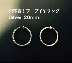 セール！！早い者勝ち！フープピアス スプリング式2個セット シルバー20mm
