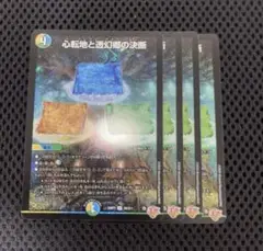 心転地と透幻郷の決断 パーフェクトアドベンチャー 4枚　SR