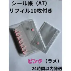 シール帳 クリアバインダー ピンク（ラメ）A7 リフィル 10枚　6穴