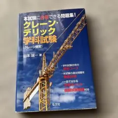 クレーン・デリック学科試験「クレーン限定」 〔第2版〕
