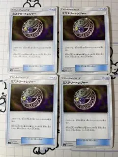 ミステリートレジャー