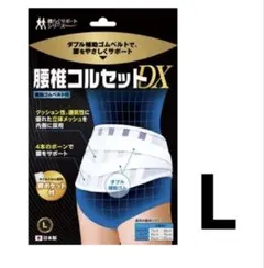 B・HOPE(ビー・ホープ)腰椎コルセットDX ダブルゴムタイプ Lサイズ