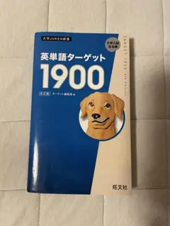 ターゲット1900 学習参考書