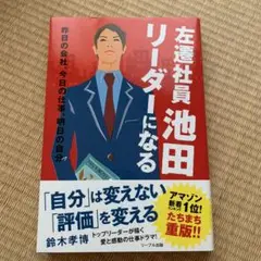 左遷社員池田リーダーになる 昨日の会社、今日の仕事、明日の自分