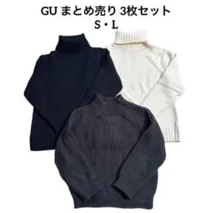 GU♡【S・L】チャンキーニット タートルネック ハイネック ニット 3枚セット