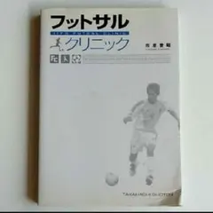 フットサルクリニック　市原誉昭　スポーツ　趣味　フットサル