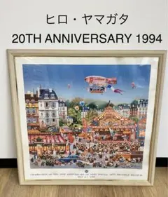 ヒロ・ヤマガタ 20TH ANNIVERSARY 1994 額入ポスター ヒロ・ヤマガタ 20TH ANNIVERSARY 1994 額入ポスター ヒロ
