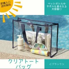 【ブラック】クリアトートバッグ ビニールバッグ プール 大容量 海
