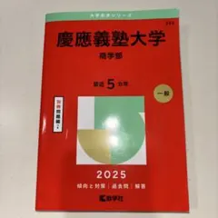 2026年最新】赤本 慶應 商学部の人気アイテム - メルカリ