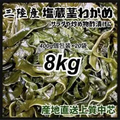 塩蔵茎わかめ】大容量8kg 三陸産 人気 400g×20袋 業務用 茎わかめ