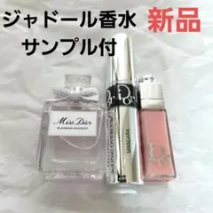 ディオール ミスディオール香水 マキシマイザー マスカラミニ ジャドールサンプル