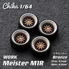 【Chika】WORK Meister M1R（ブロンズ／タイヤ外径9.7mm