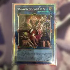 遊戯王 ぜんなのついなぎひめ プリズマティックシークレット - メルカリ