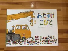 おたすけこびと