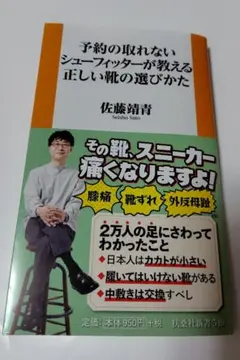 予約の取れないシューフィッターが教える正しい靴の選びかた 佐藤靖青