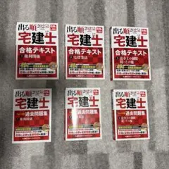 出る順 宅建士 2026年 合格テキスト 全6巻セット - メルカリ