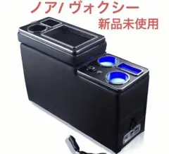 Voxy Noah 60/70/80系 Esquire コンソールボックス