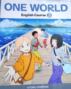 【無記名・未使用】ONE WORLD 中学3年　英語　教科書