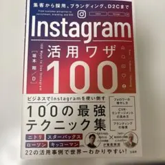 Instagram活用ワザ100
