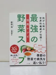 最強の野菜スープ 活用レシピ