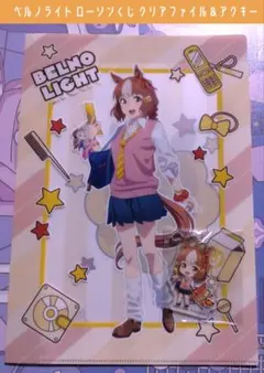 ベルノライト ローソンエンタメくじ アクリルキーホルダー＆クリアファイルセット