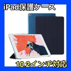 iPadケース　ネイビー　紺　保護　10.2インチ　第7世代　第8世代　第9世代