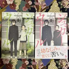 シュガーウォール　1〜2巻セット　ninikumi