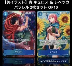 【美イラスト】青 キュロス ＆ レベッカ パラレル 2枚セット OP10