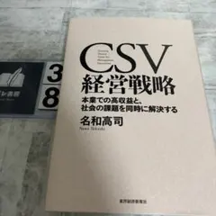 CSV経営戦略 = Creating Shared Value for Man…