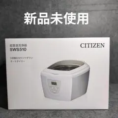 CITIZEN 超音波洗浄器 SWS510のサムネイル