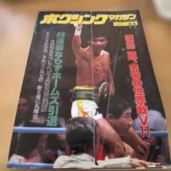 ボクシングマガジン 1985年12月号 - メルカリ