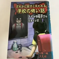 学校の怖い話 トイレの花子さん リターンズ 1