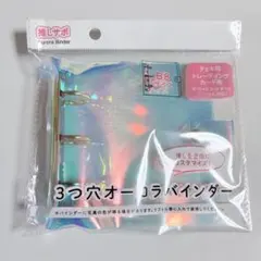 B8サイズ3つ穴オーロラバインダー