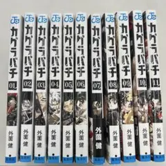 カグラバチ　全巻セット　1巻〜11巻　新品未開封のサムネイル