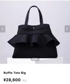 美品 gMbD. Ruffle Tote Big ブラック
