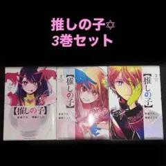 ヤングジャンプ・コミックス 赤坂アカ 横槍メンゴ【推しの子】推し活デビューセット