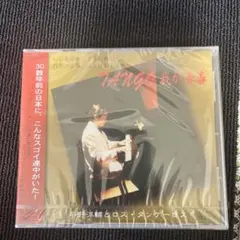 Yosuke Hirano & Los Tanqueros タンゴ CD